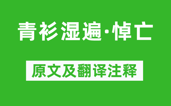 纳兰性德《青衫湿遍·悼亡》原文及翻译正文,诗意诠释