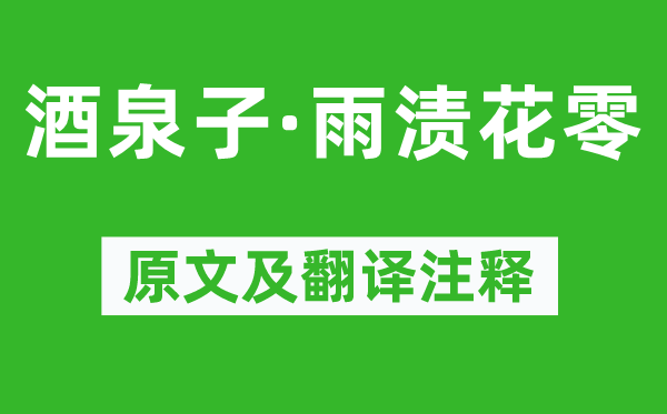 李珣《酒泉子·雨渍花零》原文及翻译正文,诗意诠释