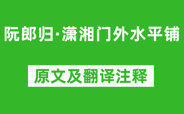 秦观《阮郎归·潇湘门外程度铺》原文及翻译正文,诗意诠释