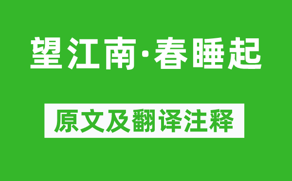金德淑《望江南·春睡起》原文及翻译正文,诗意诠释