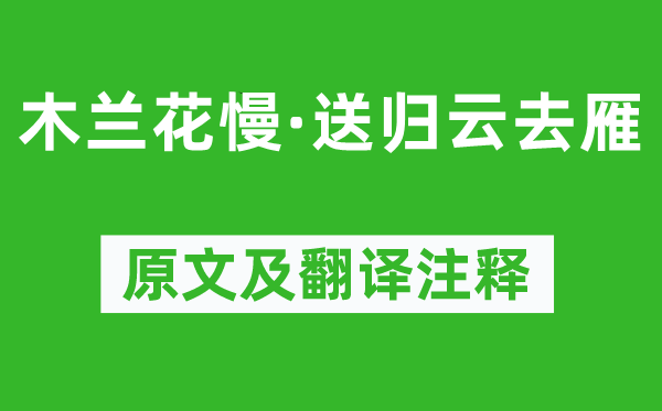 张孝祥《木兰花慢·送归云去雁》原文及翻译正文,诗意诠释