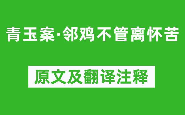 黄公度《青玉案·邻鸡不论离怀苦》原文及翻译正文,诗意诠释