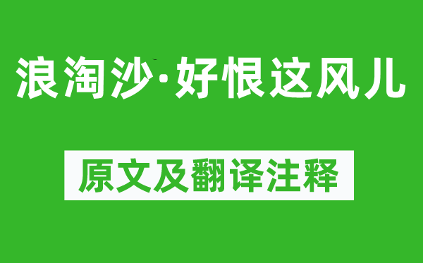 石孝友《浪淘沙·好恨这风儿》原文及翻译正文,诗意诠释