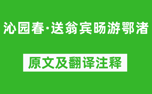 吴文英《沁园春·送翁宾旸游鄂渚》原文及翻译正文,诗意诠释