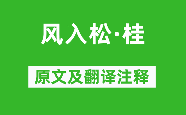 吴文英《风入松·桂》原文及翻译正文,诗意诠释
