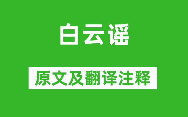 《白云谣》原文及翻译正文,诗意诠释
