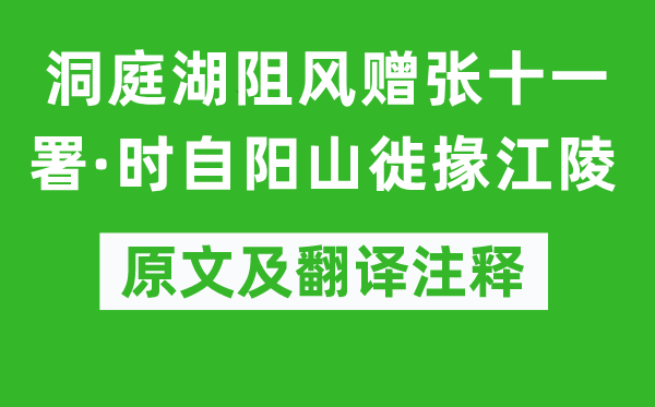 韩愈《洞庭湖阻风赠张十一署·时自阳山徙掾江陵》原文及翻译正文,诗意诠释