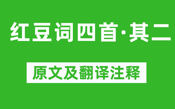 王国维《红豆词四首·其二》原文及翻译正文,诗意诠释