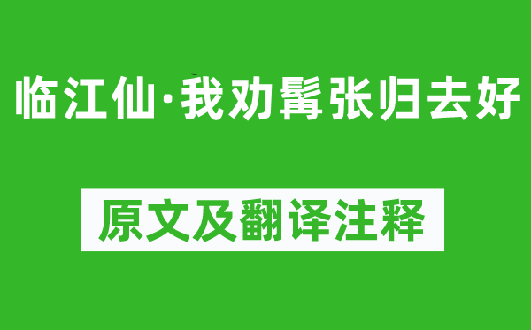 苏轼《临江仙·我劝髯张回去好》原文及翻译正文,诗意诠释