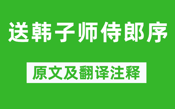 陈亮《送韩子师侍郎序》原文及翻译正文,诗意诠释