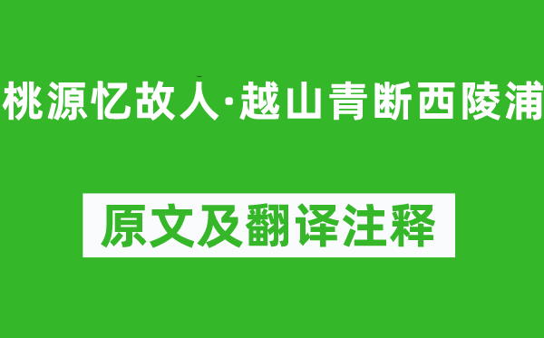 吴文英《桃源忆故交·越山青断西陵浦》原文及翻译正文,诗意诠释