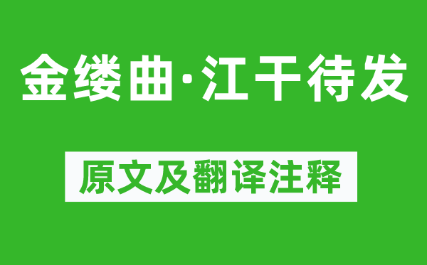 谭献《金缕曲·江干待发》原文及翻译正文,诗意诠释