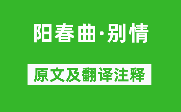 王伯成《阳春曲·别情》原文及翻译正文,诗意诠释
