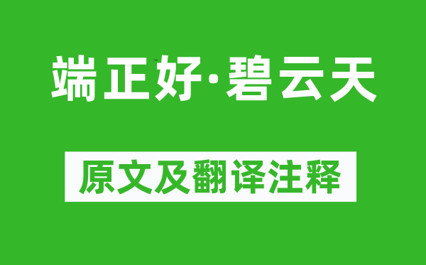 王实甫《规矩好·碧云天》原文及翻译正文,诗意诠释