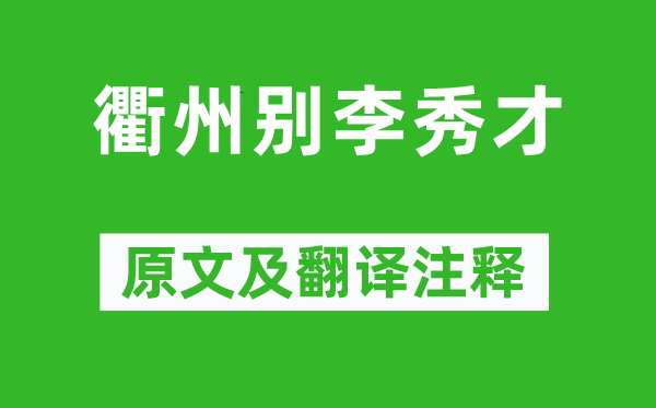方干《衢州别李秀才》原文及翻译正文,诗意诠释