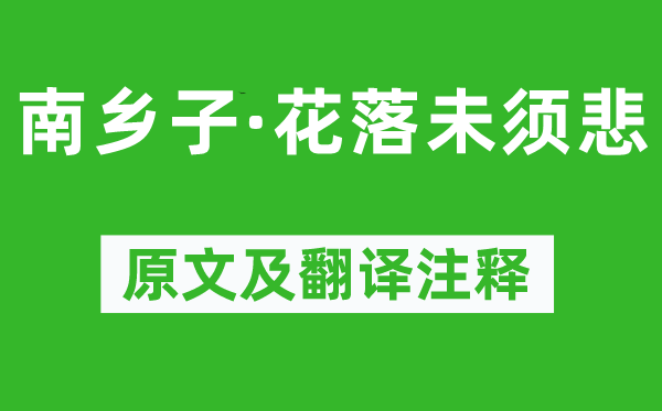 晏几道《南乡子·花落未须悲》原文及翻译正文,诗意诠释