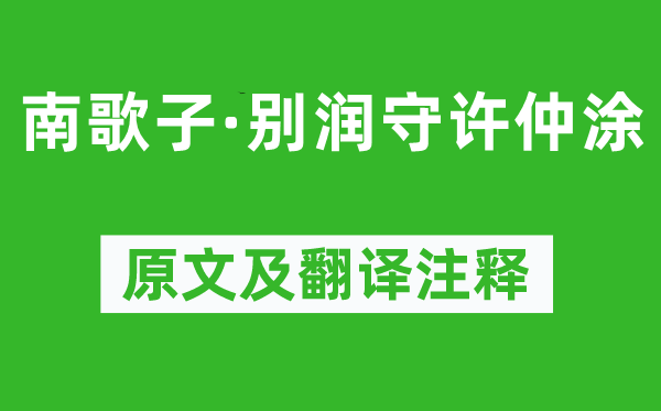 苏轼《南歌子·别润守许仲涂》原文及翻译正文,诗意诠释