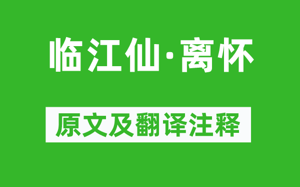 王观《临江仙·离怀》原文及翻译正文,诗意诠释
