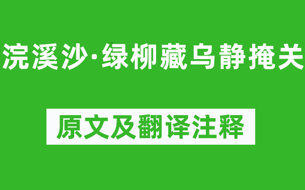晏几道《浣溪沙·绿柳藏乌静掩关》原文及翻译正文,诗意诠释