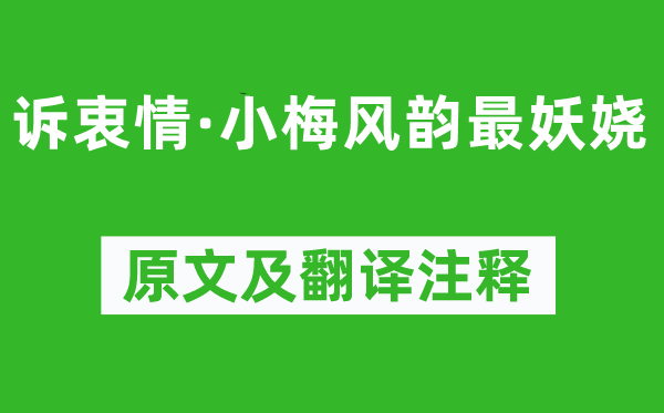 晏几道《诉衷情·小梅风味最妖娆》原文及翻译正文,诗意诠释