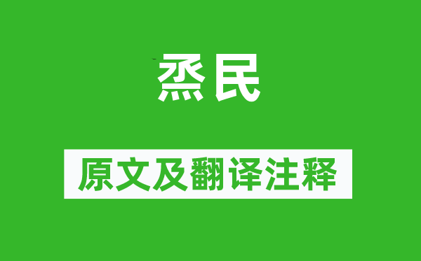 诗经·风雅《烝民》原文及翻译正文,诗意诠释