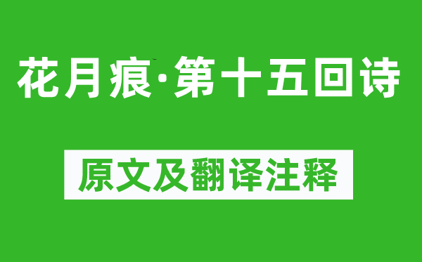 魏秀仁《花月痕·第十五回诗》原文及翻译正文,诗意诠释
