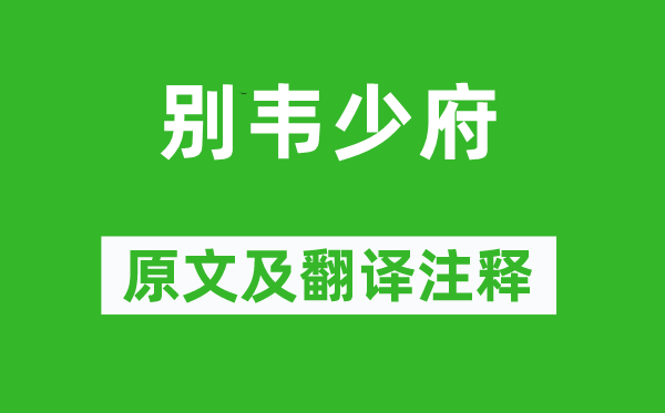 李白《别韦少府》原文及翻译正文,诗意诠释