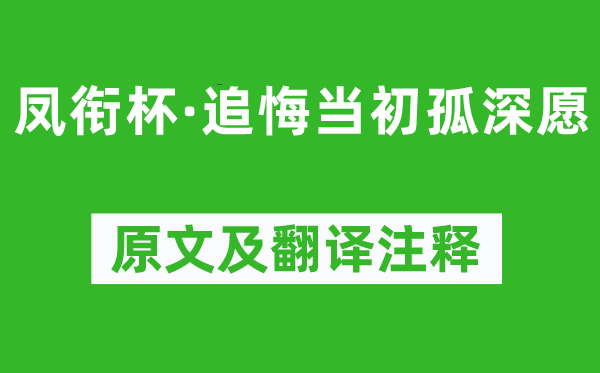 柳永《凤衔杯·追悔现在孤深愿》原文及翻译正文,诗意诠释