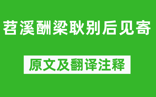 刘长卿《苕溪酬梁耿别后见寄》原文及翻译正文,诗意诠释