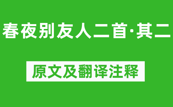 陈子昂《春夜别朋友二首·其二》原文及翻译正文,诗意诠释