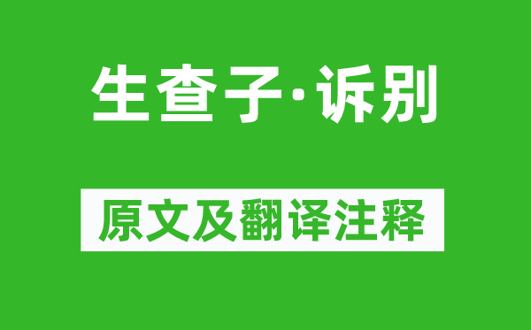 苏轼《生查子·诉别》原文及翻译正文,诗意诠释