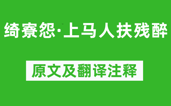 周邦彦《绮寮怨·下马人扶残醉》原文及翻译正文,诗意诠释