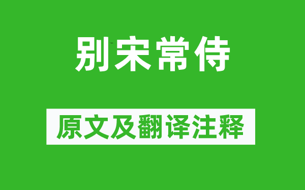 尹式《别宋常侍》原文及翻译正文,诗意诠释
