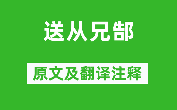 方干《送从兄郜》原文及翻译正文,诗意诠释