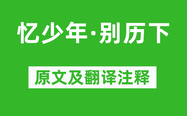 晁补之《忆少年·别历下》原文及翻译正文,诗意诠释