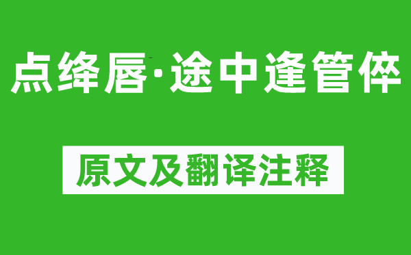 赵彦端《点绛唇·途中逢管倅》原文及翻译正文,诗意诠释