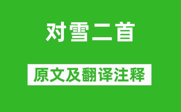 李商隐《对雪二首》原文及翻译正文,诗意诠释