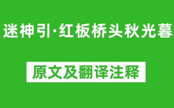 柳永《迷神引·红板桥头秋光暮》原文及翻译正文,诗意诠释