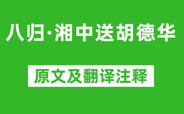 姜夔《八归·湘中送胡德华》原文及翻译正文,诗意诠释