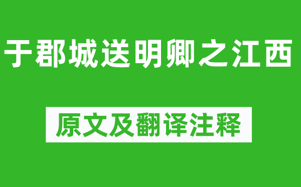 李攀龙《于郡城送明卿之江西》原文及翻译正文,诗意诠释