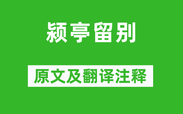 元好问《颍亭留别》原文及翻译正文,诗意诠释
