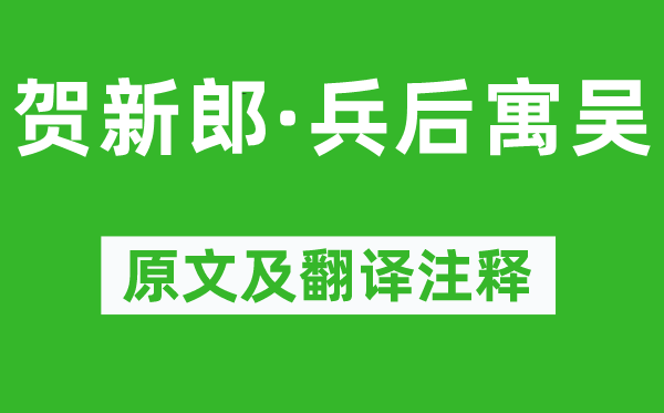 蒋捷《贺新郎·兵后寓吴》原文及翻译正文,诗意诠释