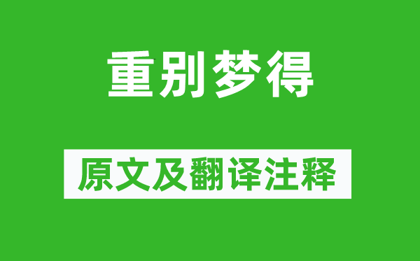 柳宗元《重别梦得》原文及翻译正文,诗意诠释