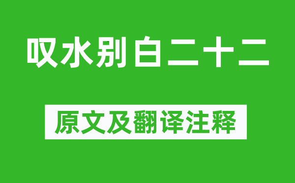 刘禹锡《叹水别白二十二》原文及翻译正文,诗意诠释