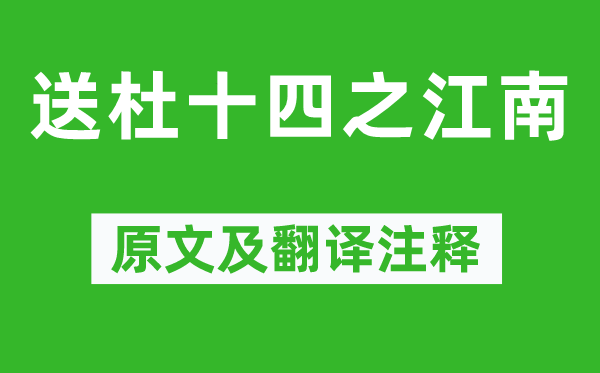 孟浩然《送杜十四之江南》原文及翻译正文,诗意诠释