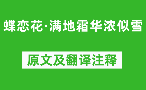 王国维《蝶恋花·满地霜华浓似雪》原文及翻译正文,诗意诠释