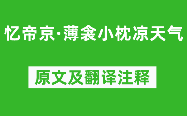 柳永《忆帝京·薄衾小枕凉气候》原文及翻译正文,诗意诠释