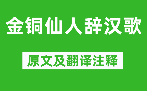 李贺《金铜神仙辞汉歌》原文及翻译正文,诗意诠释