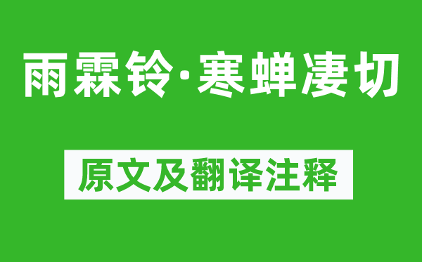 柳永《雨霖铃·寒蝉凄惨》原文及翻译正文,诗意诠释