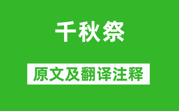 文天祥《千秋祭》原文及翻译正文,诗意诠释